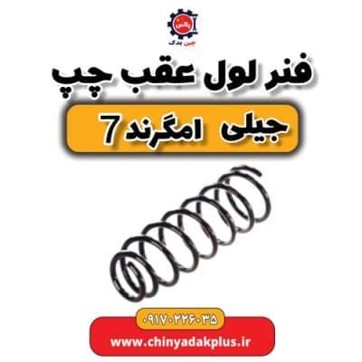 فنر لول عقب چپ جیلی امگرند ۷